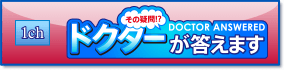 1ch その疑問!?ドクター柳が答えます