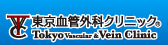 東京血管外科クリニックで下肢静脈瘤の治療を。