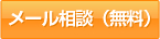 メール相談（無料）