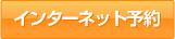 インターネット予約
