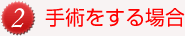 手術をする場合