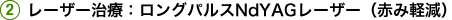 レーザー治療：ロングパルスNdYAGレーザー（赤み軽減）　