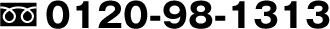 0120-98-1313