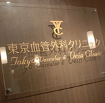 東京血管外科クリニック