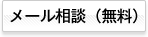 メール相談（無料）