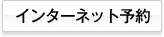 インターネット予約