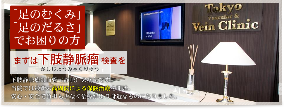 「足のむくみ」「足のだるさ」でお困りの方、まずは「下肢静脈瘤（かしじょうみゃくりゅう）」検査を