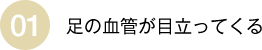 足の血管が目立ってくる