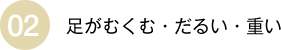 足がむくむ・だるい・重い