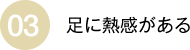 足に熱感がある