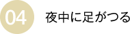 夜中に足がつる