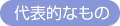 代表的なもの