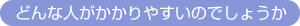 どんな人がかかりやすいのでしょうか