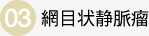 網目状静脈瘤