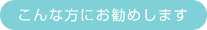 こんな方にお勧めします