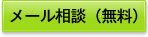 メール相談（無料）