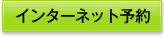 インターネット予約