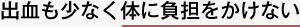 出血も少なく体に負担をかけない